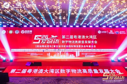 【本网总冠名】第二届粤港澳大湾区数字物流高质量发展大会圆满收官！