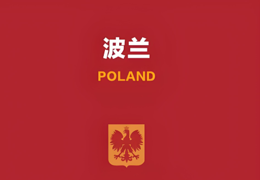 波兰邮政，跨境电商，跨境物流