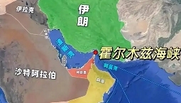 国际海运，霍尔木兹海峡