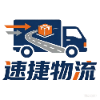 速捷物流有限公司